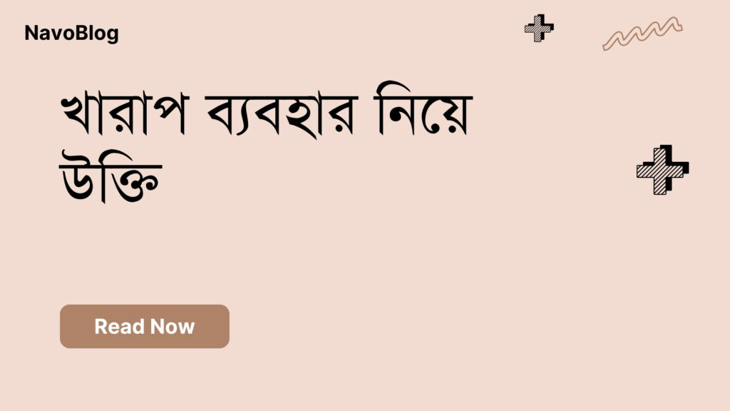 খারাপ ব্যবহার নিয়ে উক্তি