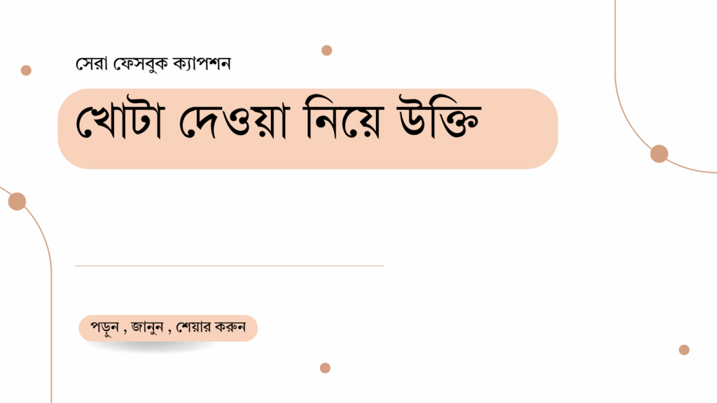 যুদ্ধ ও শান্তি নিয়ে উক্তি – বাছাইকৃত সেরা উক্তি ক্যাপশন খোটা দেওয়া নিয়ে উক্তি