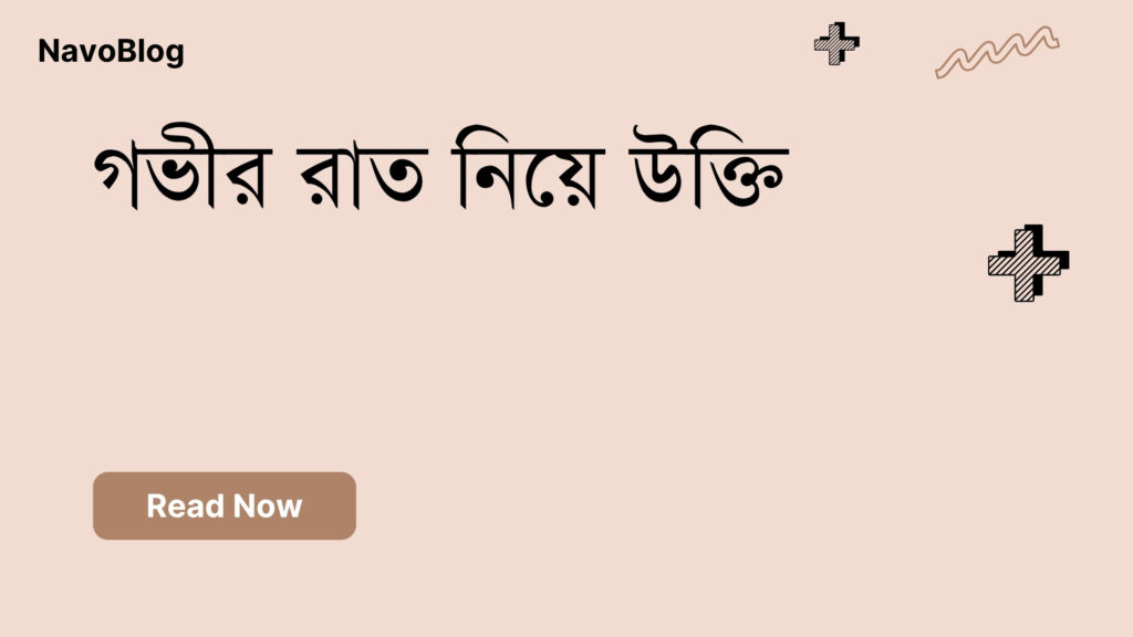 গভীর রাত নিয়ে উক্তি