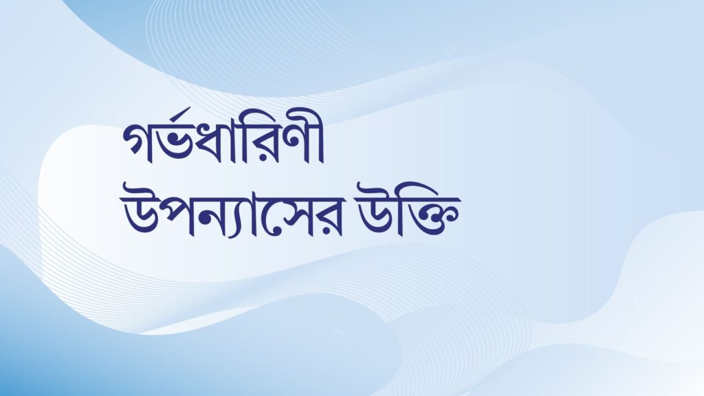 গর্ভধারিণী উপন্যাসের উক্তি