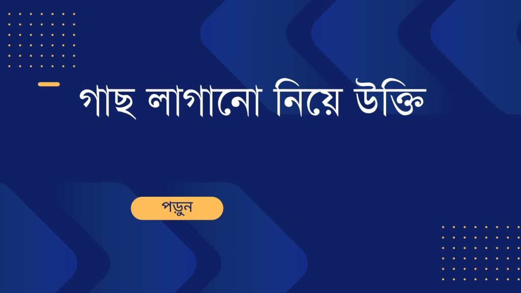 গাছ লাগানো নিয়ে উক্তি