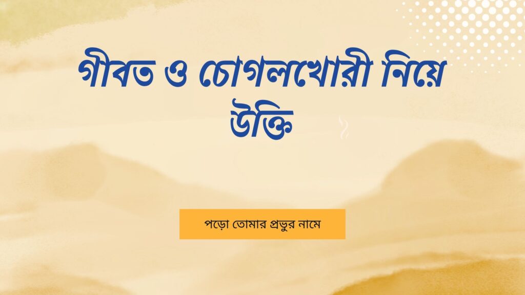 গীবত ও চোগলখোরী নিয়ে উক্তি – বাছাইকৃত সেরা উক্তি ক্যাপশন গীবত ও চোগলখোরী নিয়ে উক্তি