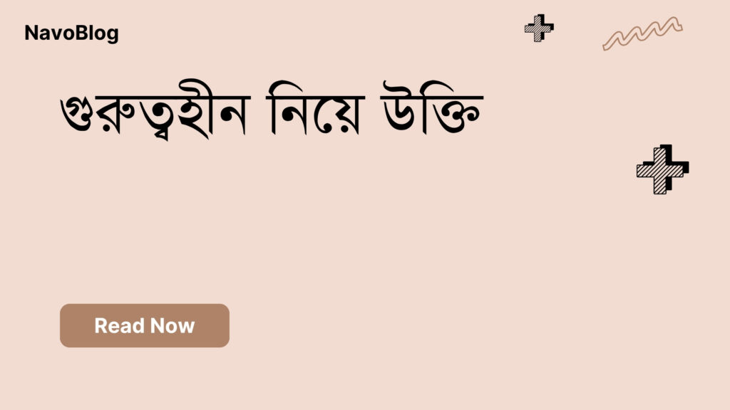 গুরুত্বহীন নিয়ে উক্তি