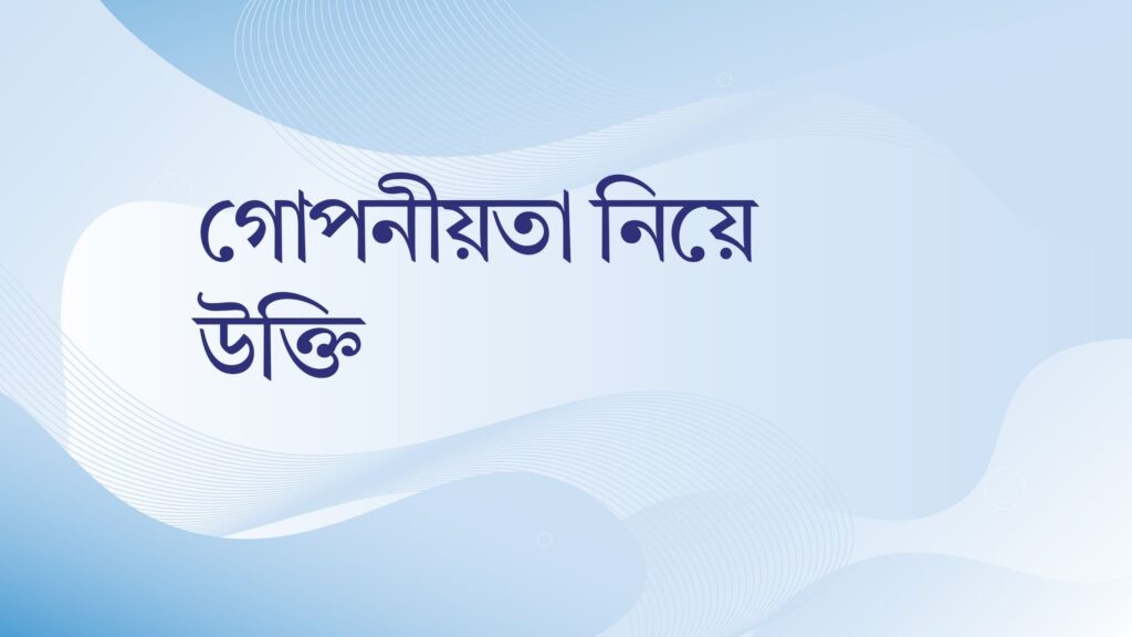 গোপনীয়তা নিয়ে উক্তি