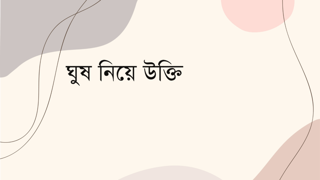 ঘুষ নিয়ে উক্তি