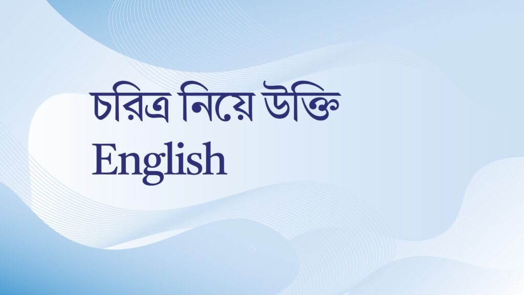 চরিত্র নিয়ে উক্তি English – জীবনের জন্য বাছাইকৃত সেরা দিকনির্দেশনামূলক বাণী চরিত্র নিয়ে উক্তি English
