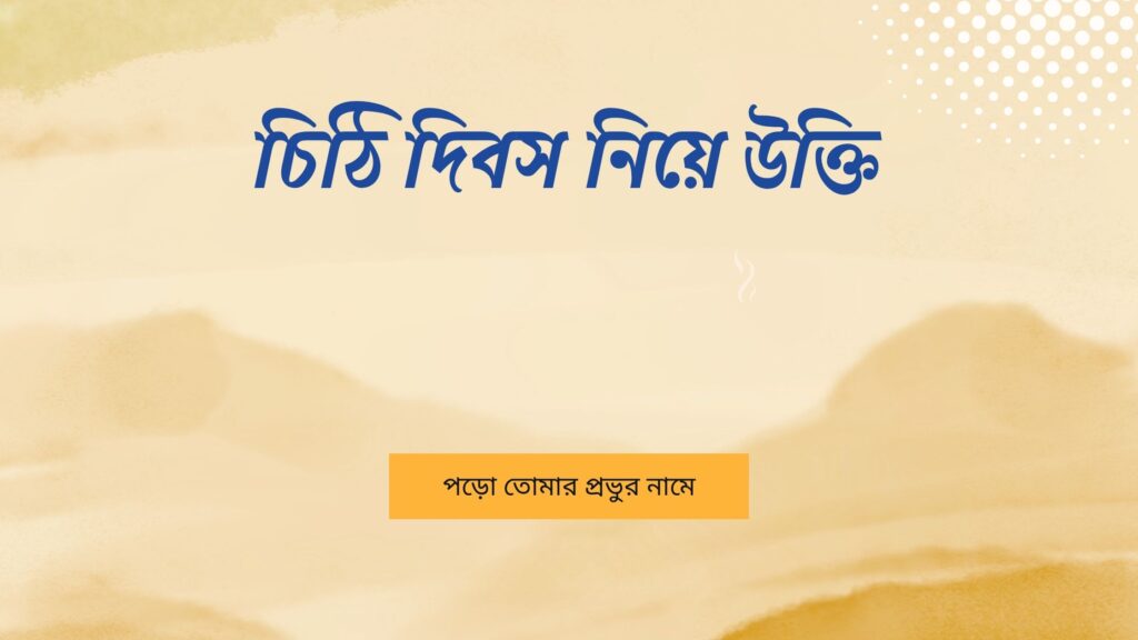 চিঠি দিবস নিয়ে উক্তি – বাছাইকৃত সেরা উক্তি ক্যাপশন চিঠি দিবস নিয়ে উক্তি