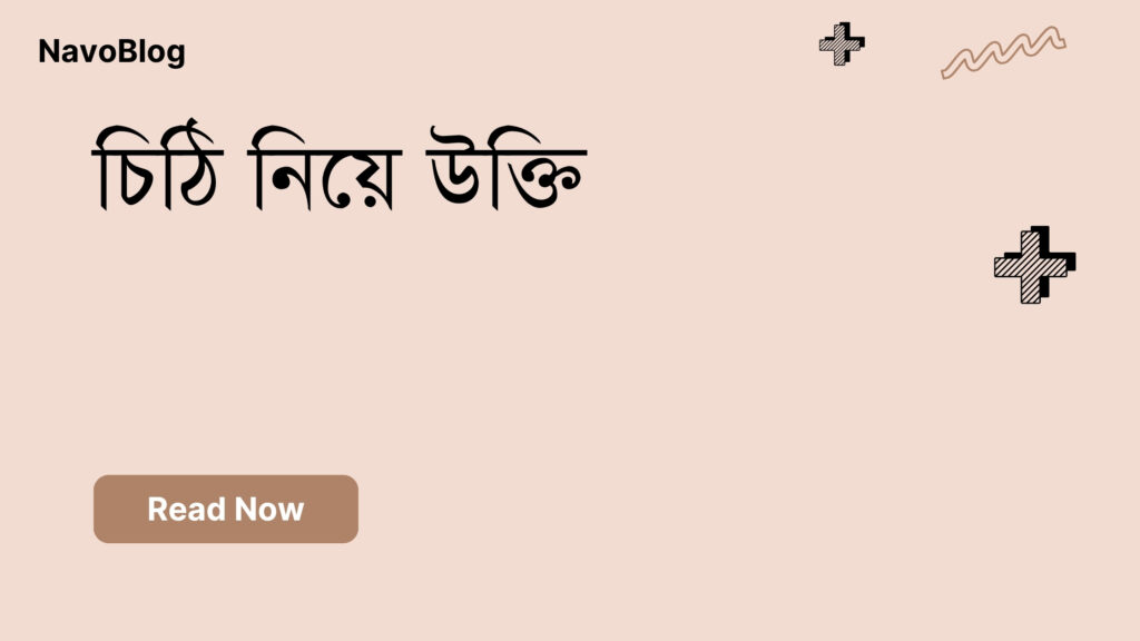 চিঠি নিয়ে উক্তি