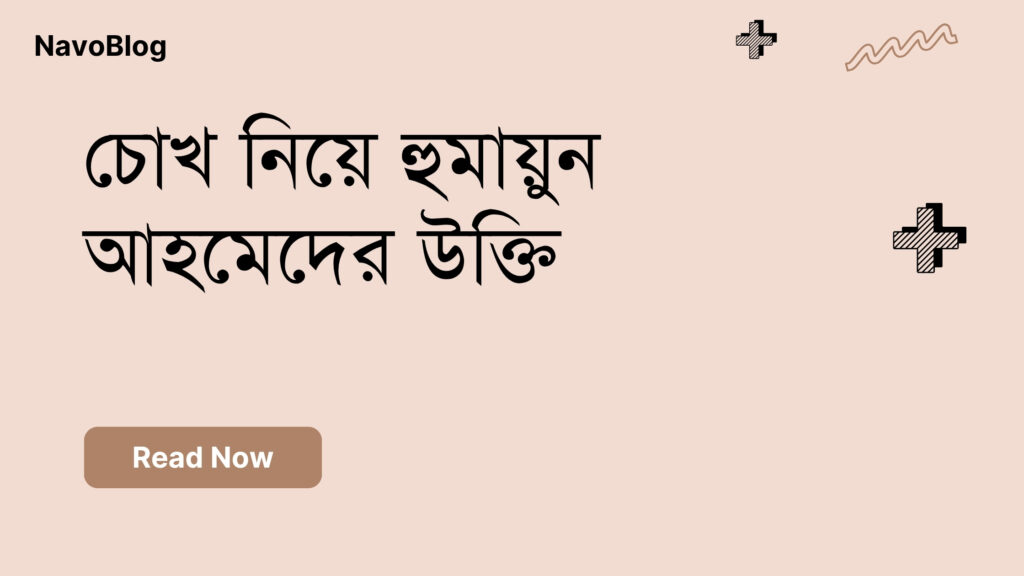 চোখ নিয়ে হুমায়ুন আহমেদের উক্তি – জীবনের জন্য সেরা দিকনির্দেশনামূলক বাণী চোখ নিয়ে হুমায়ুন আহমেদের উক্তি