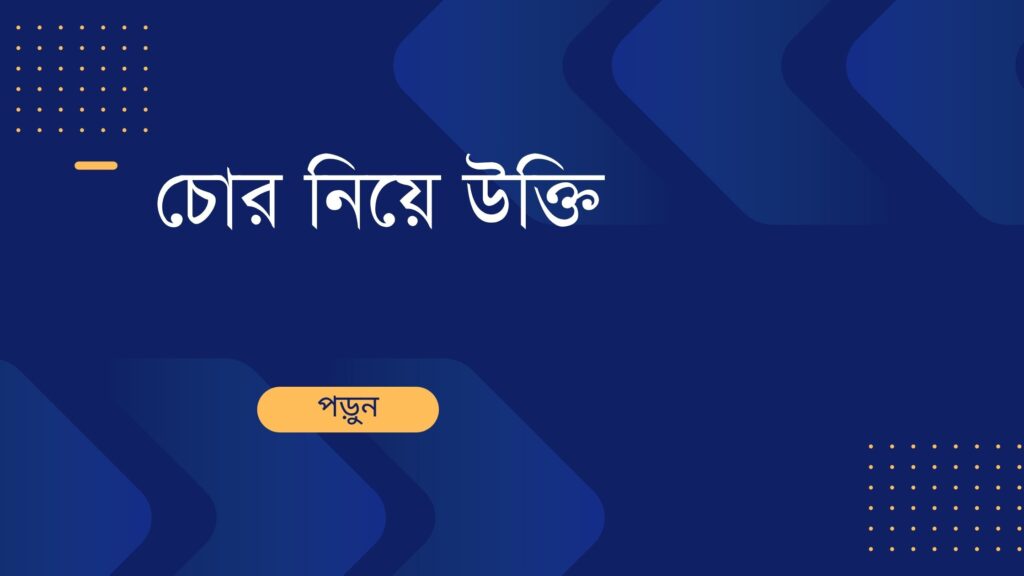 চোর নিয়ে উক্তি