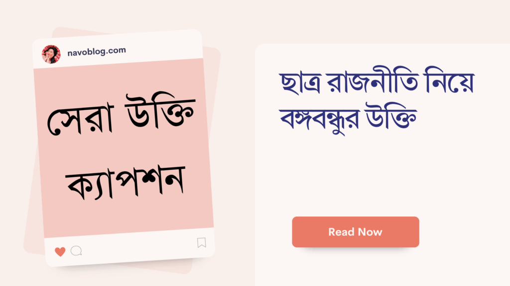 ছাত্র রাজনীতি নিয়ে বঙ্গবন্ধুর উক্তি – জীবনের জন্য সেরা দিকনির্দেশনামূলক বাণী ছাত্র রাজনীতি নিয়ে বঙ্গবন্ধুর উক্তি