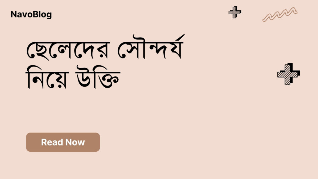 ছেলেদের সৌন্দর্য নিয়ে উক্তি – বাছাইকৃত সেরা উক্তি ক্যাপশন ছেলেদের সৌন্দর্য নিয়ে উক্তি