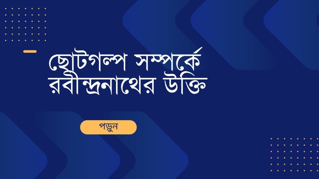 ছোটগল্প সম্পর্কে রবীন্দ্রনাথের উক্তি