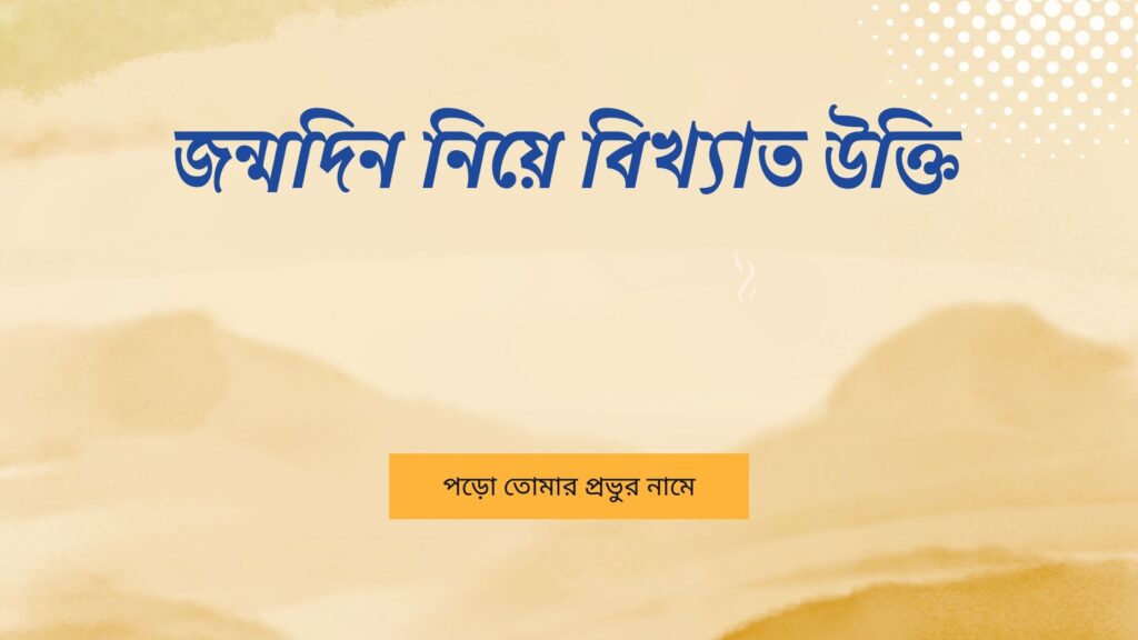 জন্মদিন নিয়ে বিখ্যাত উক্তি – জীবনের জন্য সেরা দিকনির্দেশনামূলক বাণী জন্মদিন নিয়ে বিখ্যাত উক্তি