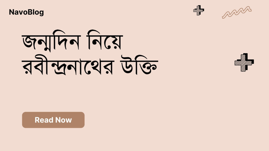 জন্মদিন নিয়ে রবীন্দ্রনাথের উক্তি – জীবনের জন্য সেরা দিকনির্দেশনামূলক বাণী জন্মদিন নিয়ে রবীন্দ্রনাথের উক্তি