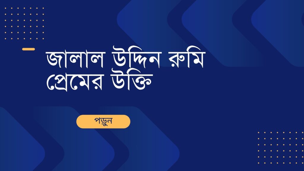 জালাল উদ্দিন রুমি প্রেমের উক্তি