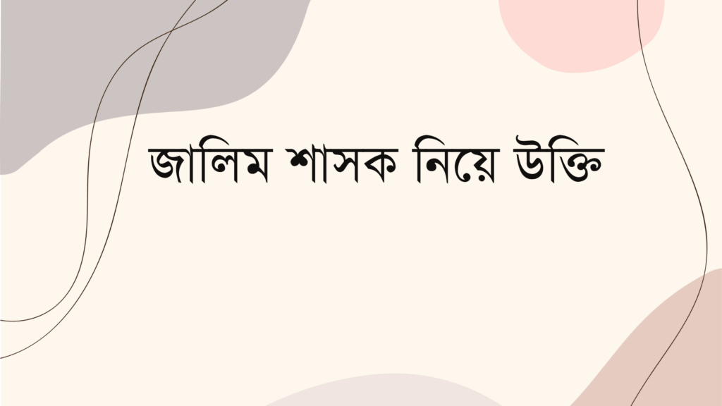 জালিম শাসক নিয়ে উক্তি