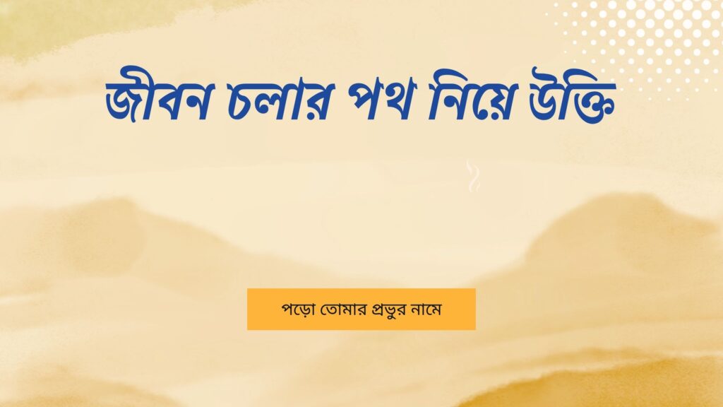 জীবন চলার পথ নিয়ে উক্তি – বাছাইকৃত সেরা উক্তি ক্যাপশন জীবন চলার পথ নিয়ে উক্তি