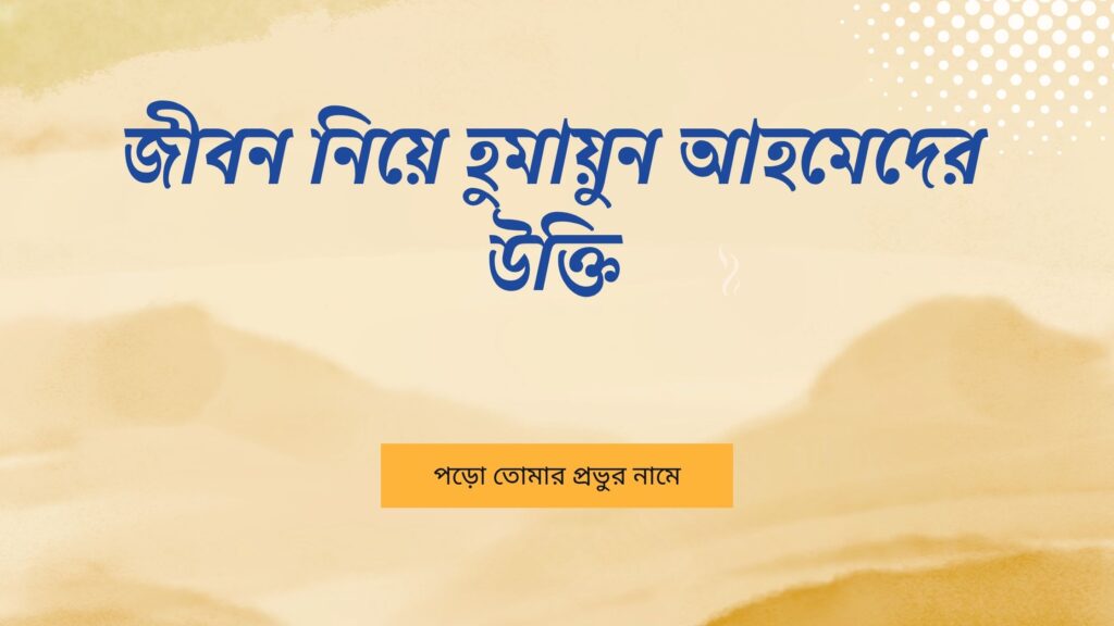 জীবন নিয়ে হুমায়ুন আহমেদের উক্তি