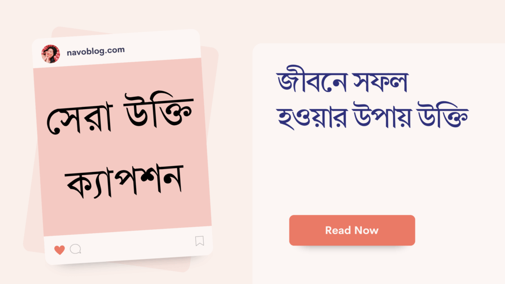 জীবনে সফল হওয়ার উপায় উক্তি