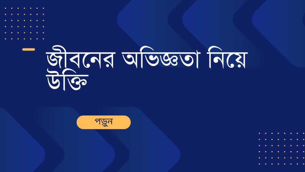 জীবনের অভিজ্ঞতা নিয়ে উক্তি