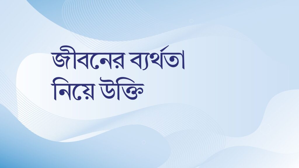 জীবনের ব্যর্থতা নিয়ে উক্তি