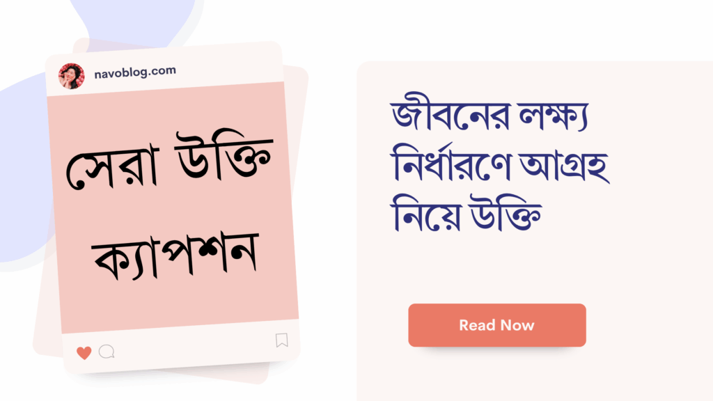জীবনের লক্ষ্য নির্ধারণে আগ্রহ নিয়ে উক্তি