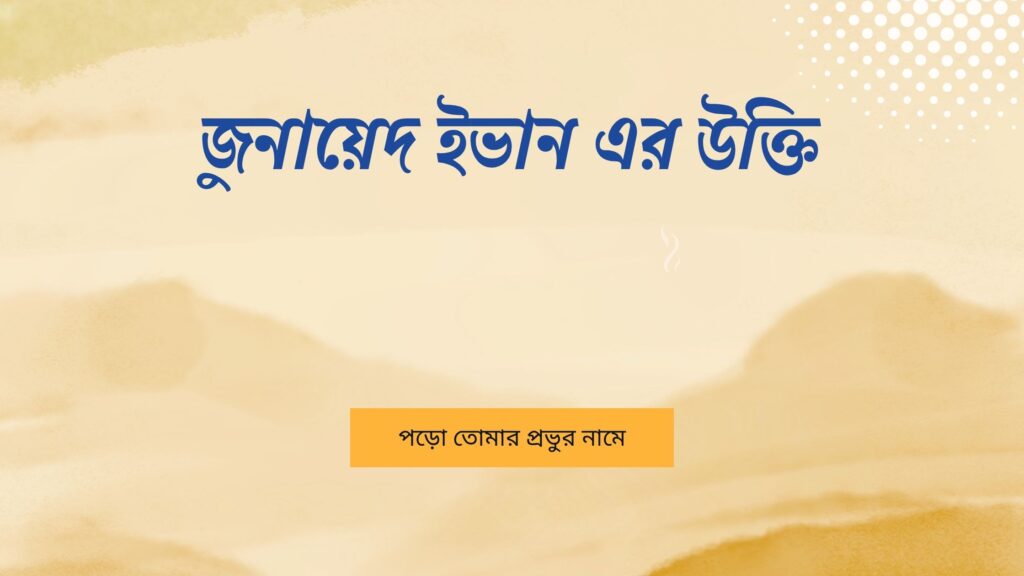 জুনায়েদ ইভান এর উক্তি