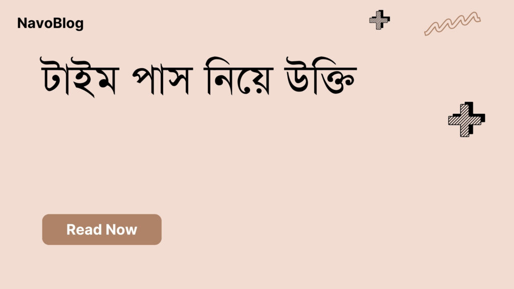 টাইম পাস নিয়ে উক্তি