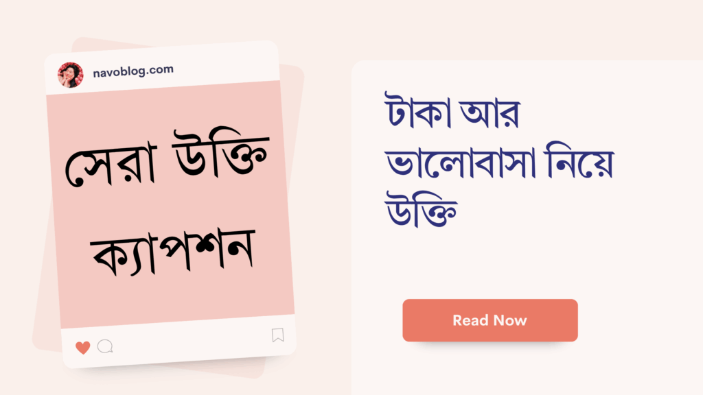 টাকা আর ভালোবাসা নিয়ে উক্তি – বাছাইকৃত সেরা উক্তি ক্যাপশন টাকা আর ভালোবাসা নিয়ে উক্তি