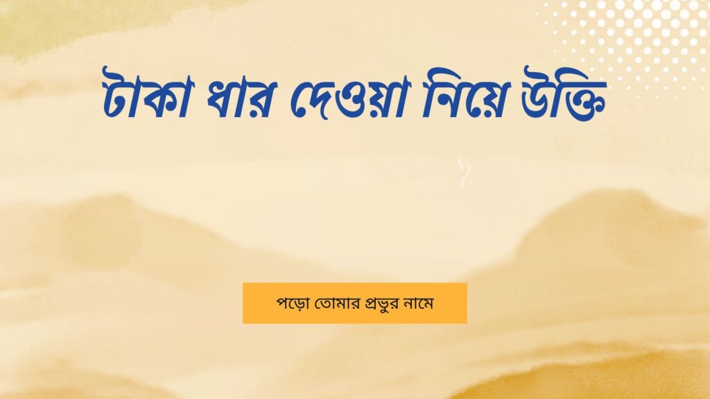 টাকা ধার দেওয়া নিয়ে উক্তি