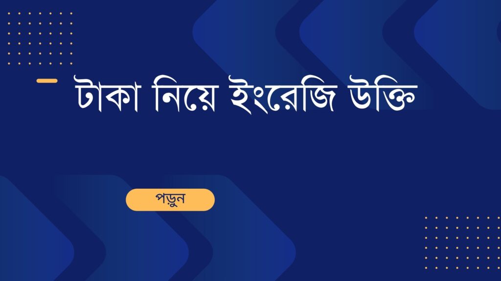 টাকা নিয়ে ইংরেজি উক্তি