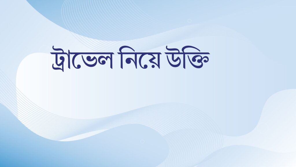 ট্রাভেল নিয়ে উক্তি