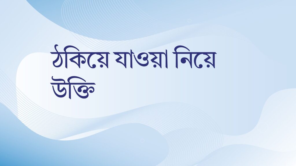 ঠকিয়ে যাওয়া নিয়ে উক্তি