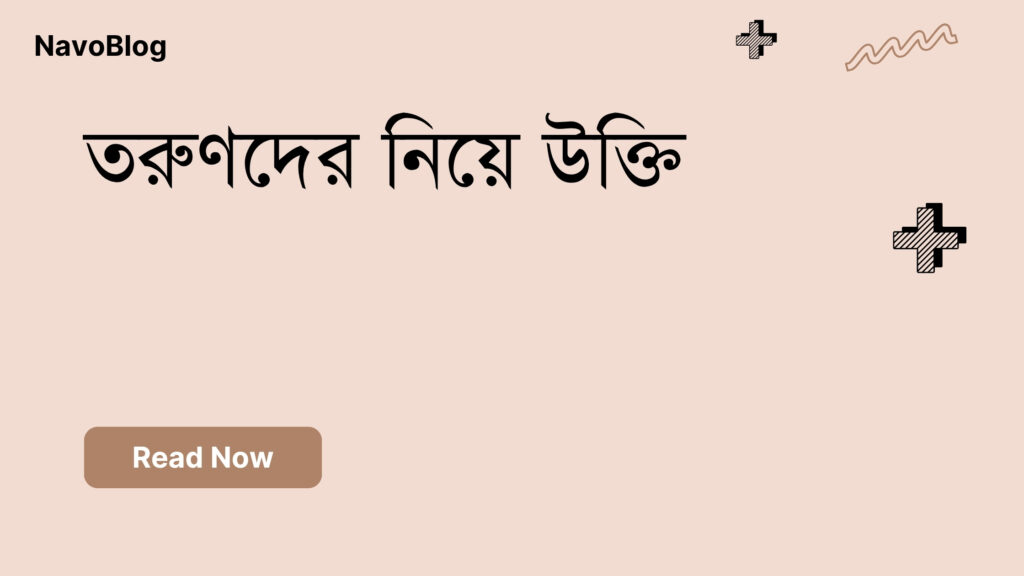 তরুণদের নিয়ে উক্তি