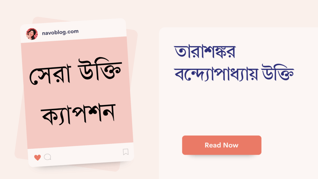 তারাশঙ্কর বন্দ্যোপাধ্যায় উক্তি – জীবনের জন্য সেরা দিকনির্দেশনামূলক বাণী তারাশঙ্কর বন্দ্যোপাধ্যায় উক্তি