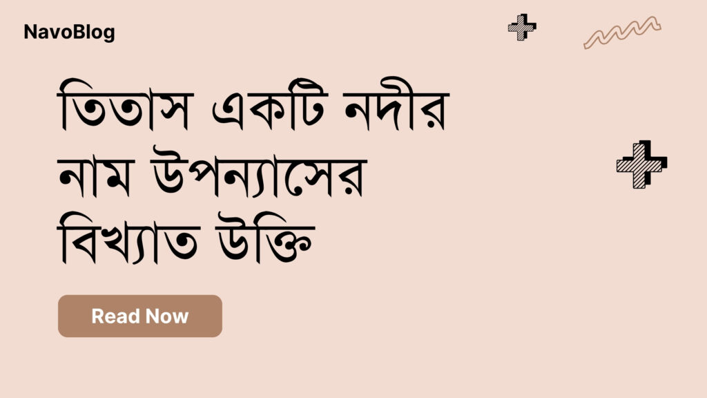 তিতাস একটি নদীর নাম উপন্যাসের বিখ্যাত উক্তি – জীবনের জন্য সেরা দিকনির্দেশনামূলক বাণী তিতাস একটি নদীর নাম উপন্যাসের বিখ্যাত উক্তি