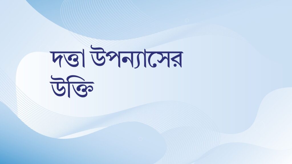 দত্তা উপন্যাসের উক্তি