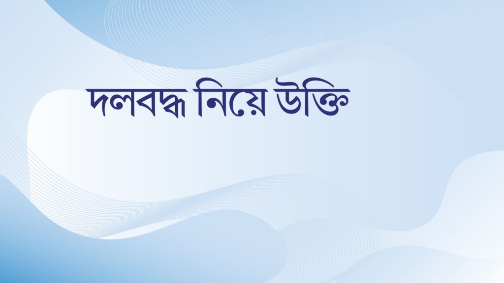 দলবদ্ধ নিয়ে উক্তি