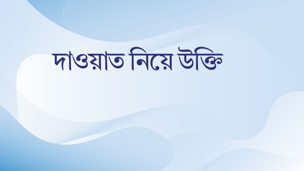 দাওয়াত নিয়ে উক্তি – বাছাইকৃত সেরা উক্তি ক্যাপশন দাওয়াত নিয়ে উক্তি