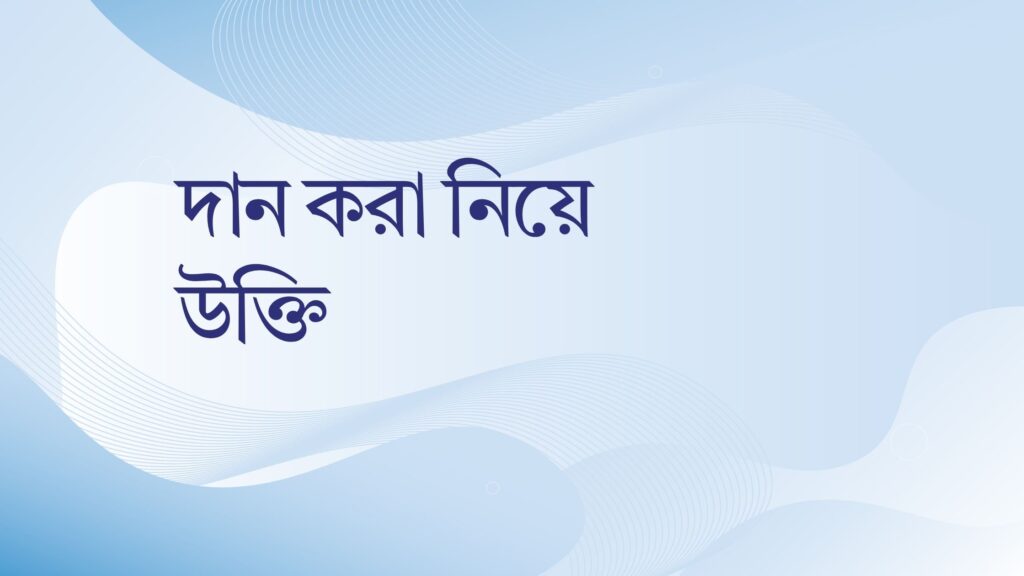দান করা নিয়ে উক্তি – বাছাইকৃত সেরা উক্তি ক্যাপশন দান করা নিয়ে উক্তি