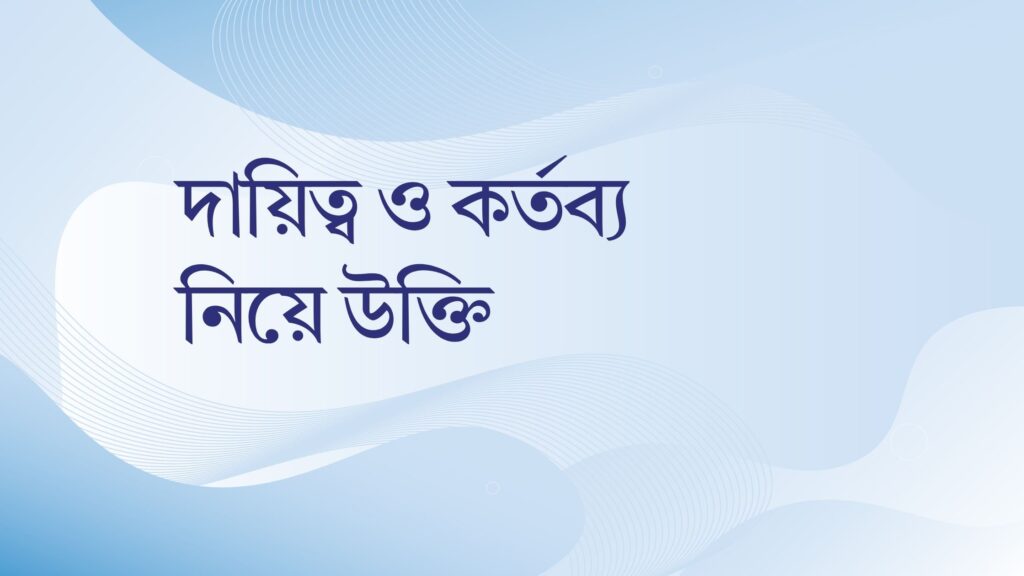 দায়িত্ব ও কর্তব্য নিয়ে উক্তি – বাছাইকৃত সেরা উক্তি ক্যাপশন দায়িত্ব ও কর্তব্য নিয়ে উক্তি