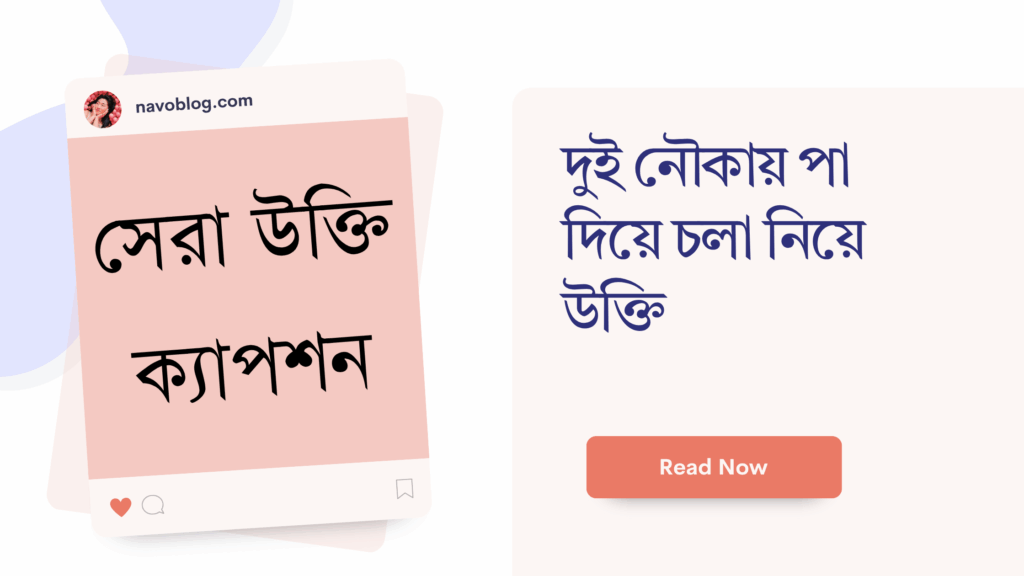দুই নৌকায় পা দিয়ে চলা নিয়ে উক্তি