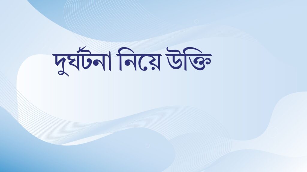 দুর্ঘটনা নিয়ে উক্তি