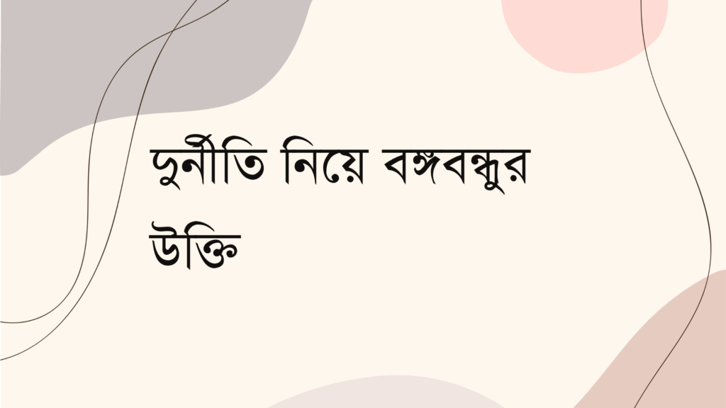 দুর্নীতি নিয়ে বঙ্গবন্ধুর উক্তি