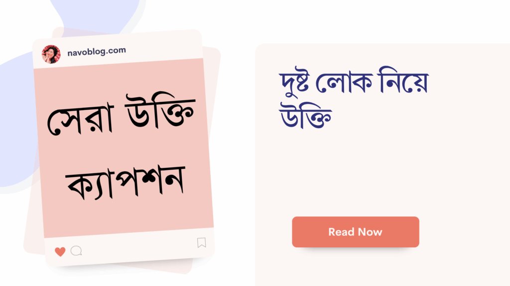 দুষ্ট লোক নিয়ে উক্তি – বাছাইকৃত সেরা উক্তি ক্যাপশন দুষ্ট লোক নিয়ে উক্তি