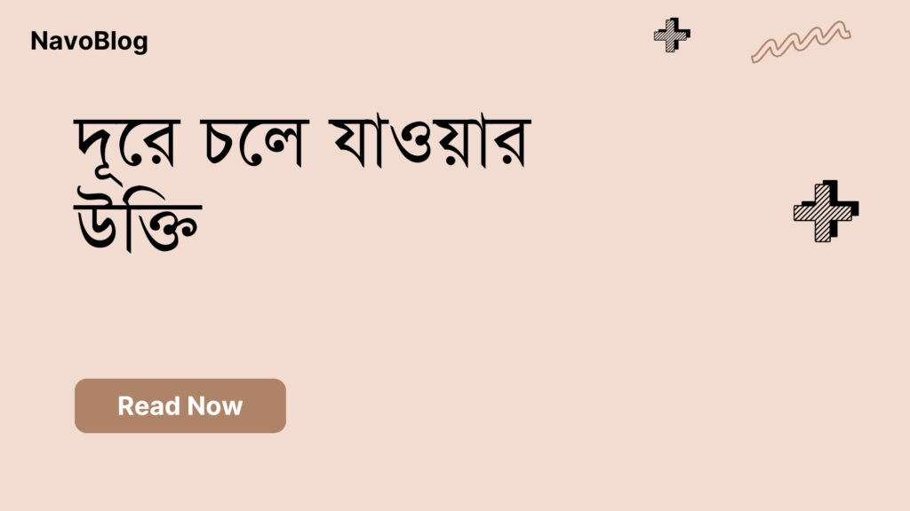 দূরে চলে যাওয়ার উক্তি – জীবনের জন্য সেরা দিকনির্দেশনামূলক বাণী দূরে চলে যাওয়ার উক্তি