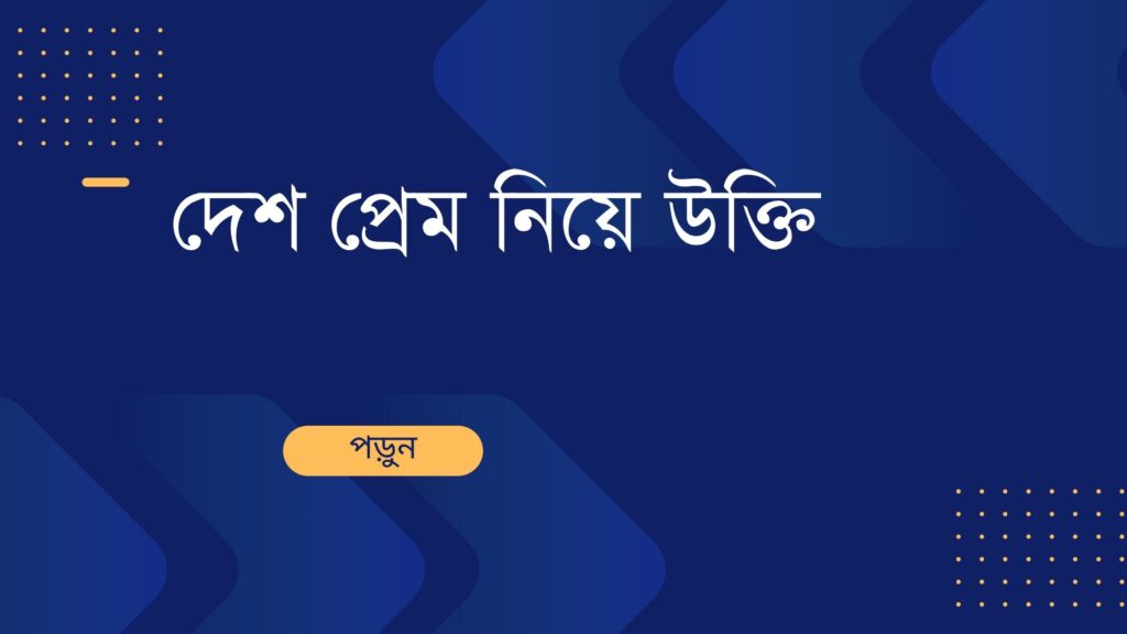 দেশ প্রেম নিয়ে উক্তি