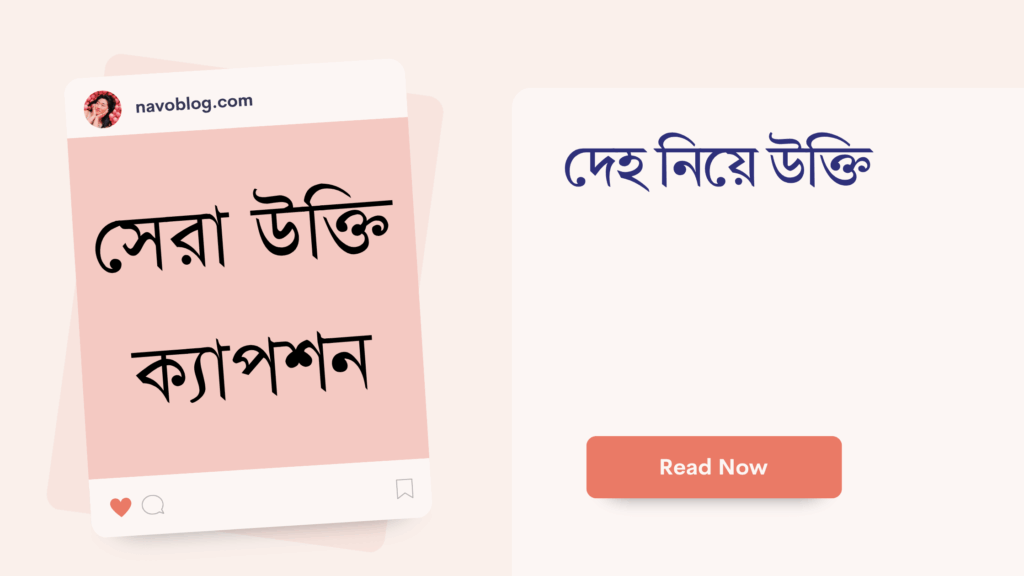 দেহ নিয়ে উক্তি – বাছাইকৃত সেরা উক্তি ক্যাপশন দেহ নিয়ে উক্তি