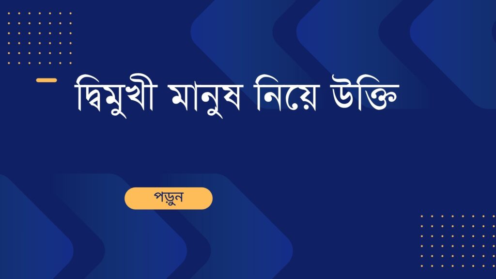 দ্বিমুখী মানুষ নিয়ে উক্তি